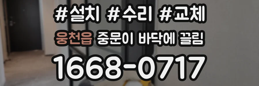 웅천읍 중문이 바닥에 끌림