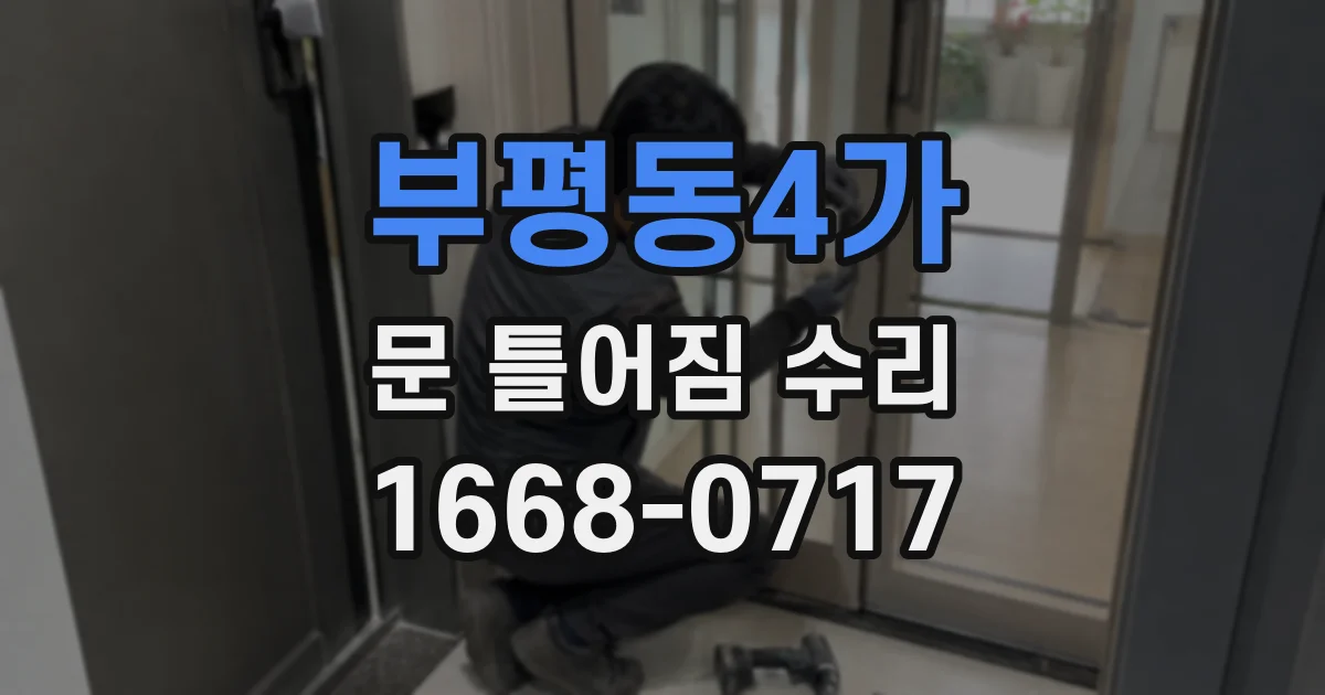 부평동4가 문 틀어짐 수리