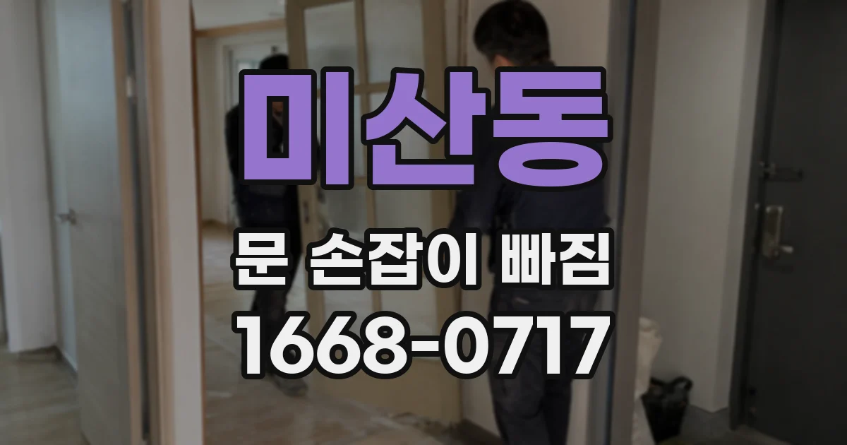 미산동 문 손잡이 빠짐
