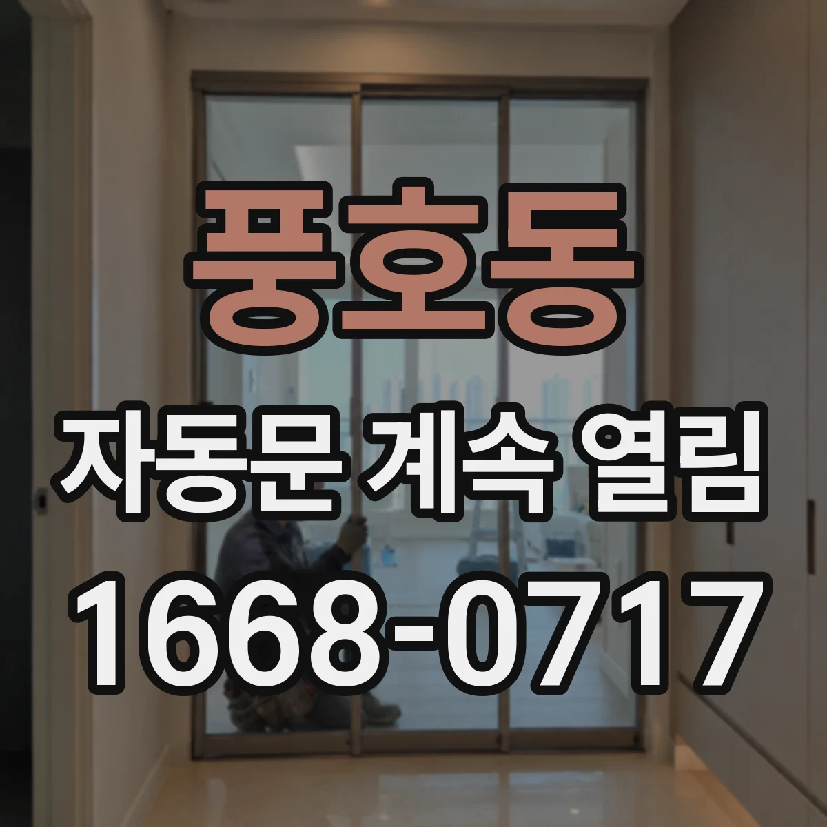 풍호동 자동문 계속 열림