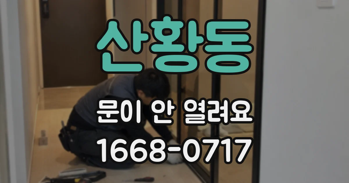 산황동 문이 안 열려요