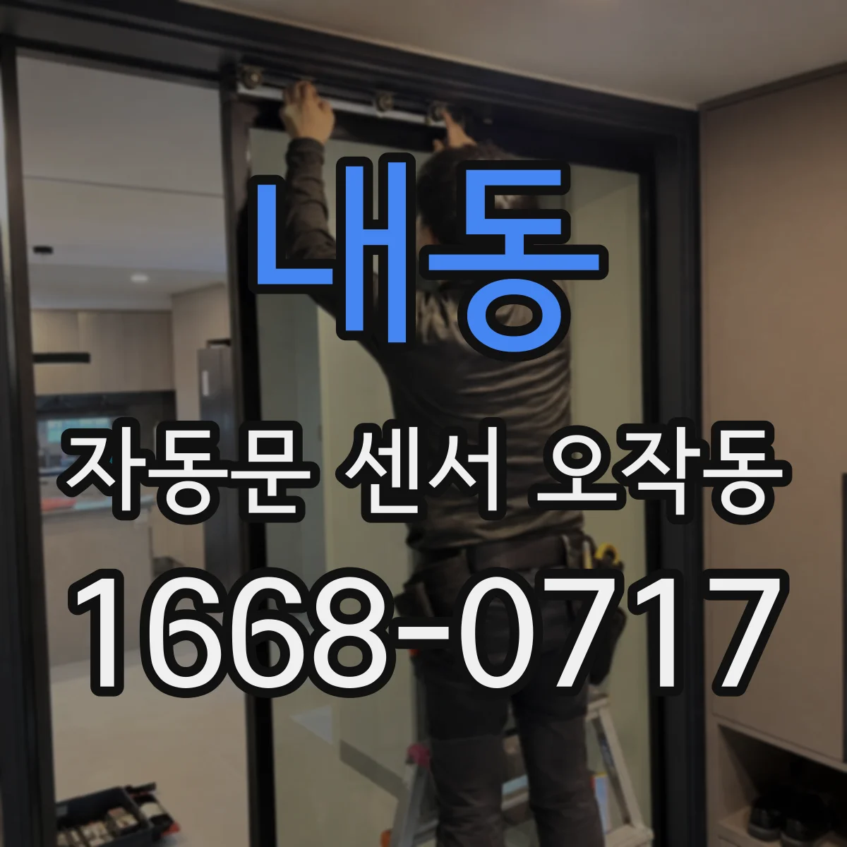 내동 자동문 센서 오작동