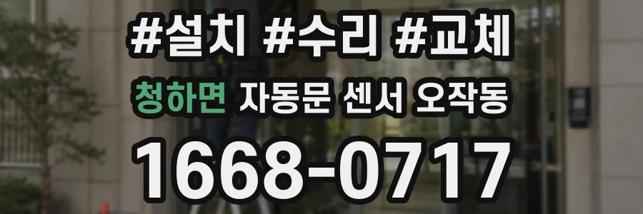 청하면 자동문 센서 오작동