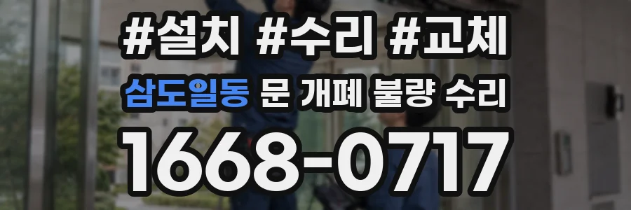 삼도일동 문 개폐 불량 수리