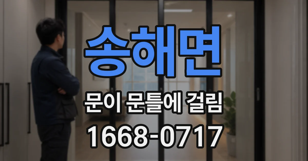송해면 문이 문틀에 걸림