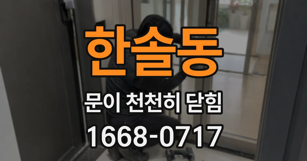 한솔동 문이 천천히 닫힘