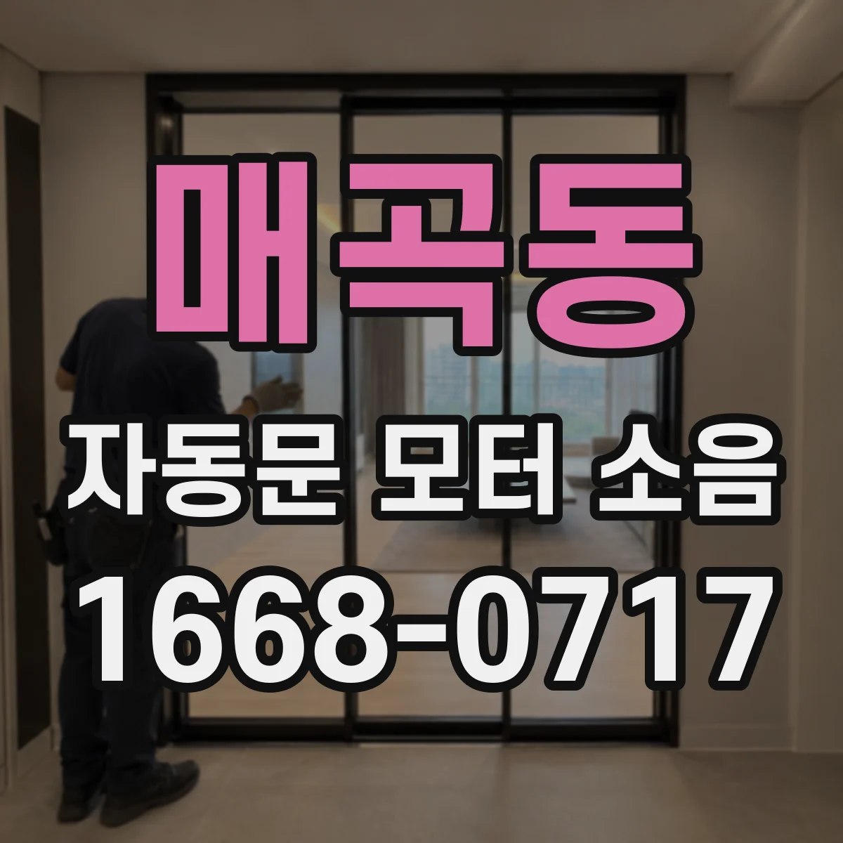 매곡동 자동문 모터 소음