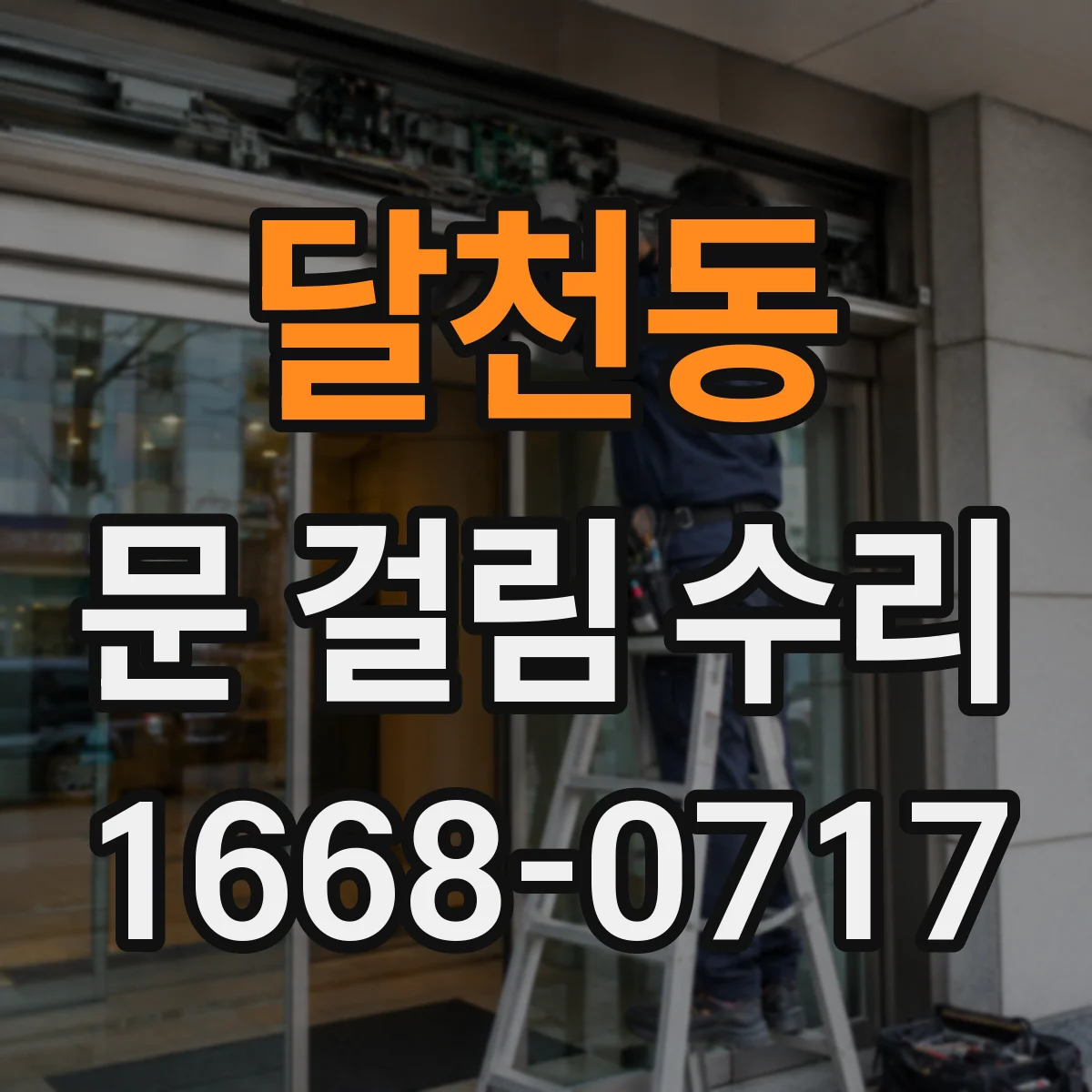 달천동 문 걸림 수리