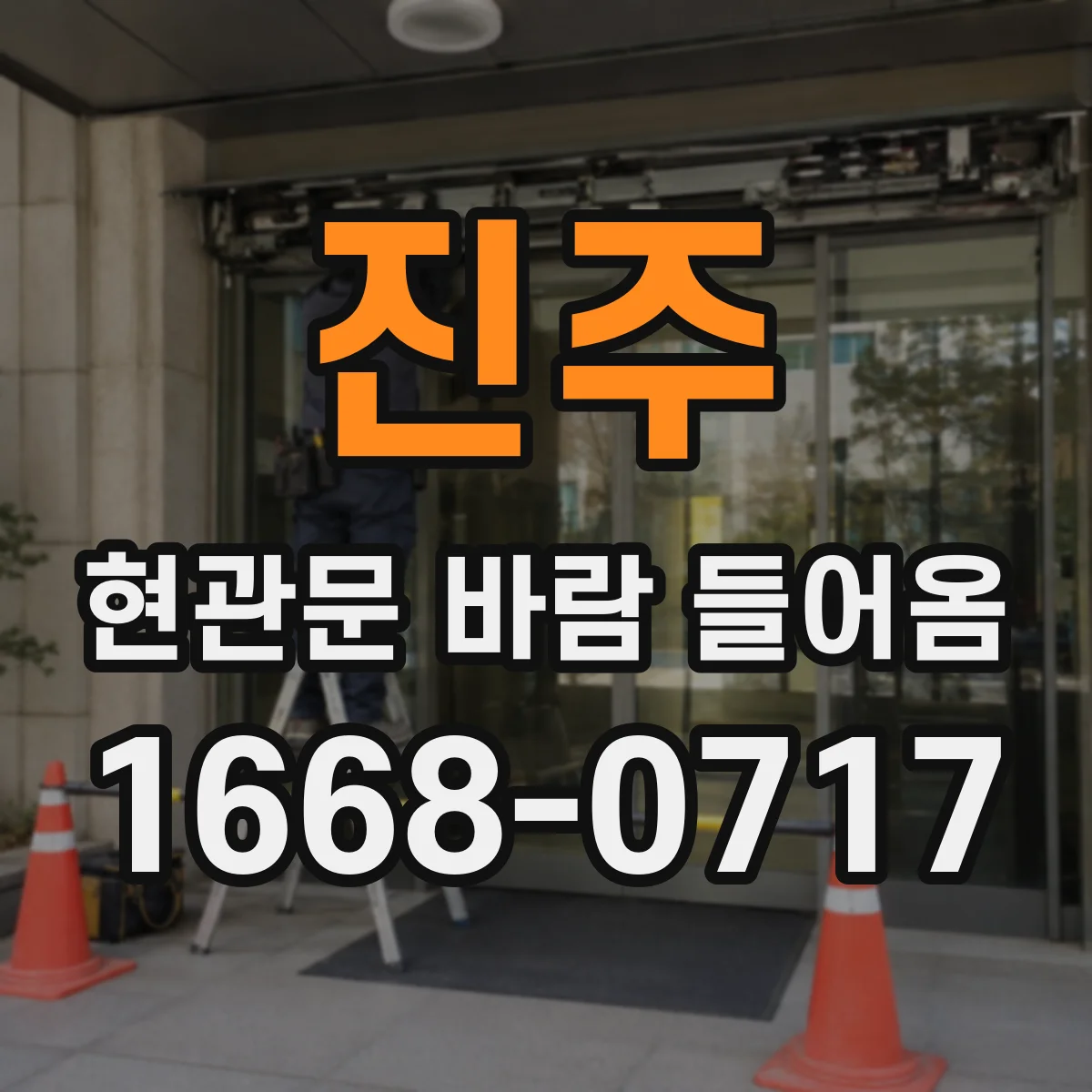 진주 현관문 바람 들어옴 비 오는 날 먼지 날림 줄이는 관리