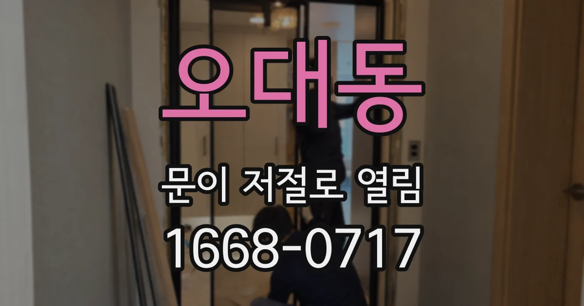 오대동 문이 저절로 열림