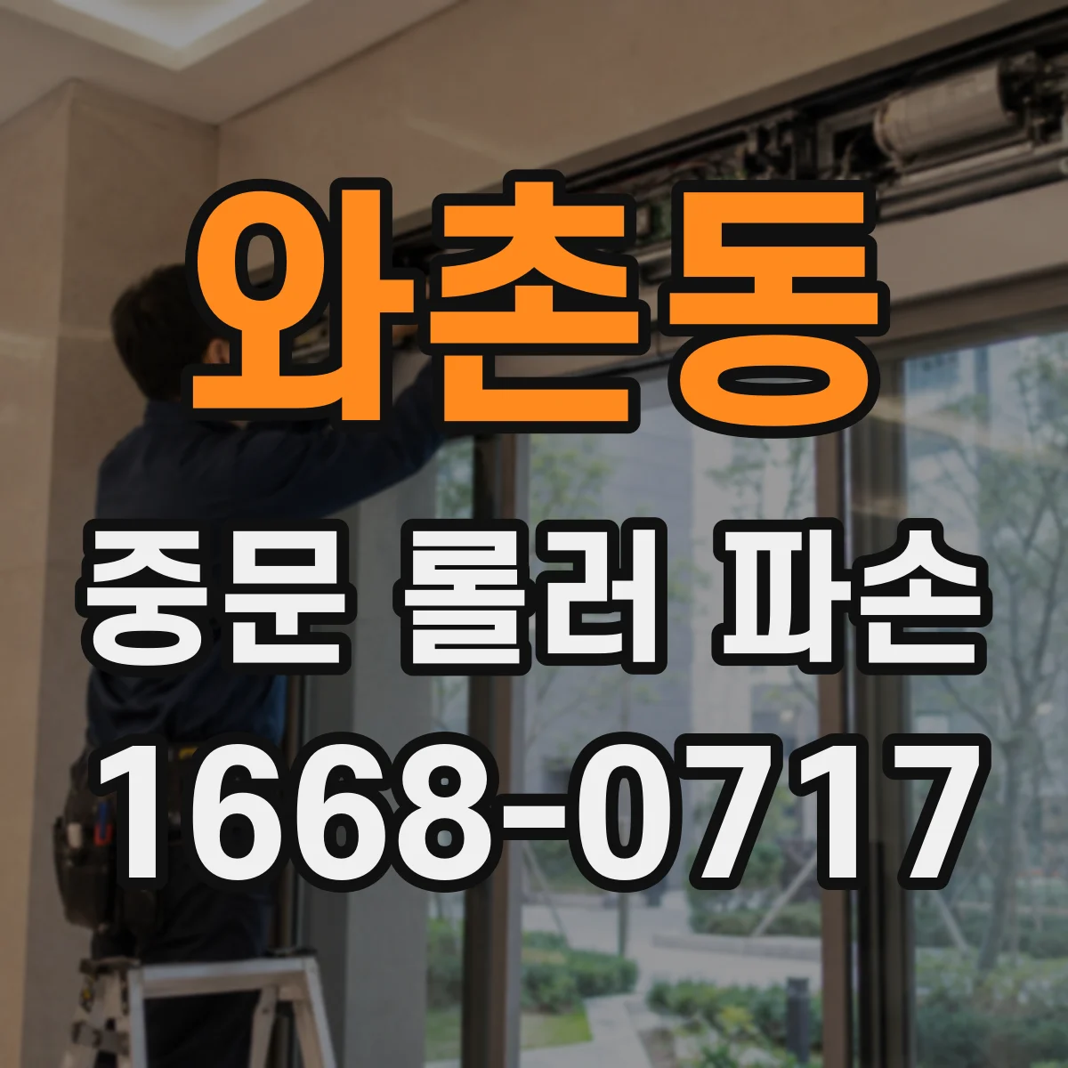 와촌동 중문 롤러 파손