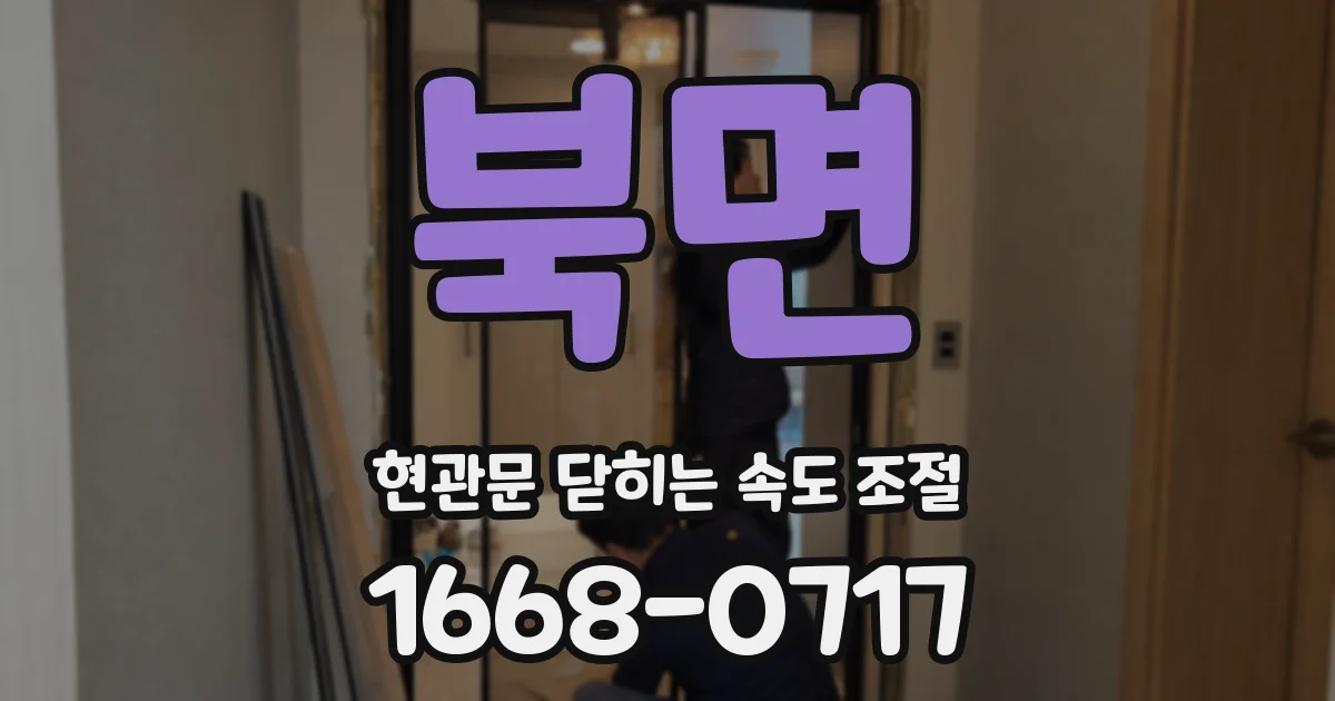 북면 현관문 닫히는 속도 조절