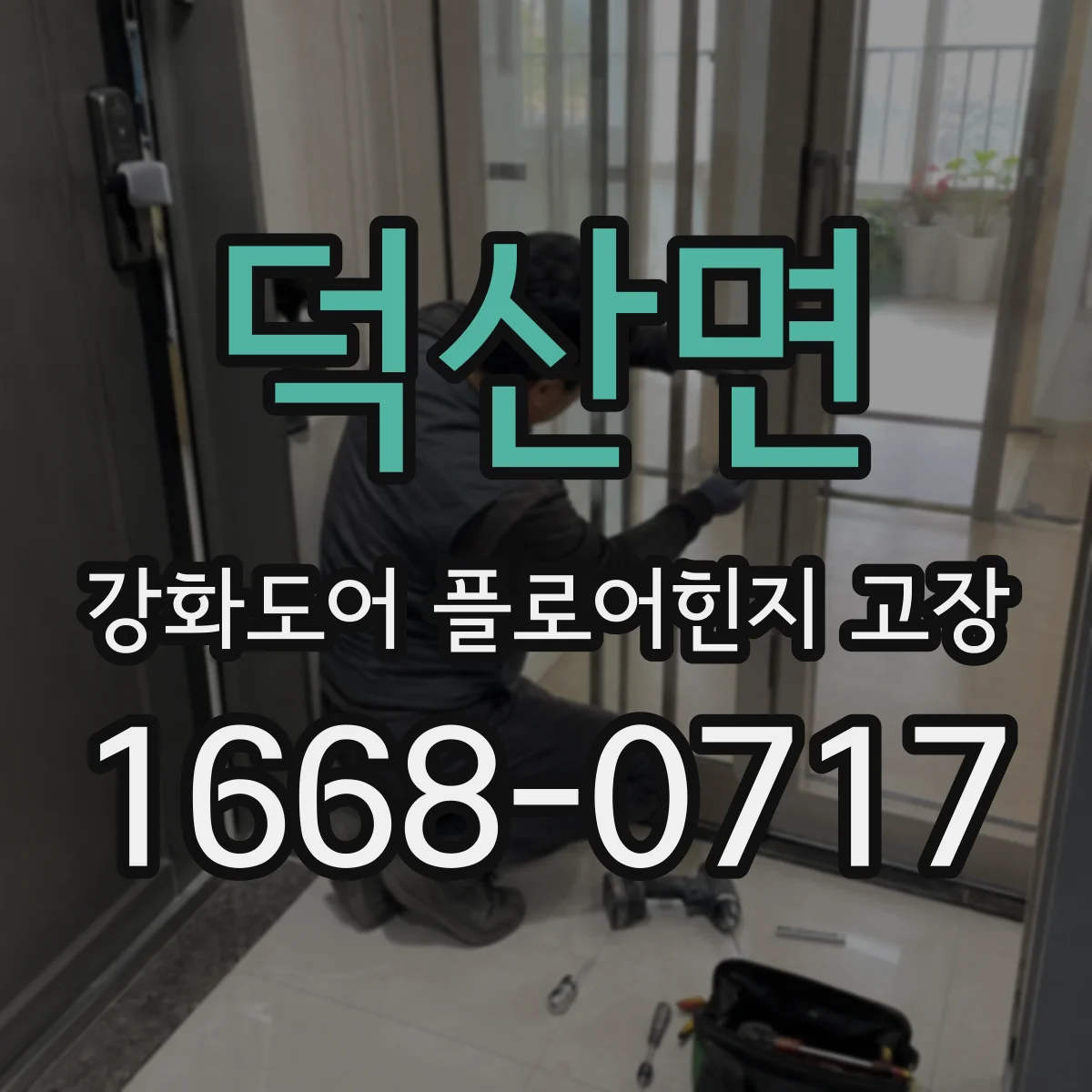 덕산면 강화도어 플로어힌지 고장