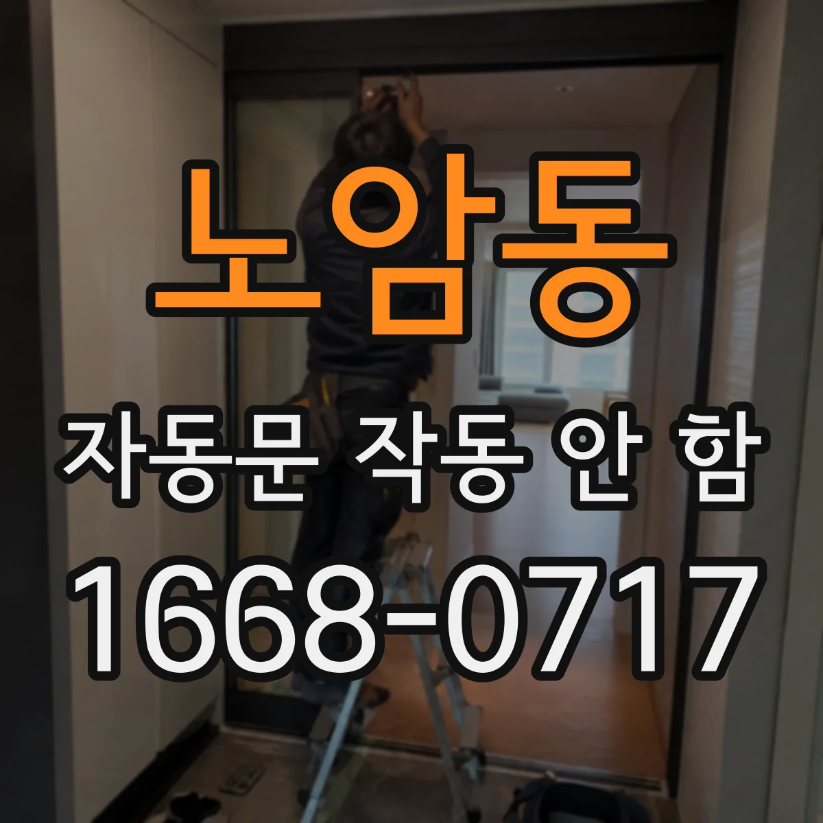 노암동 자동문 작동 안 함