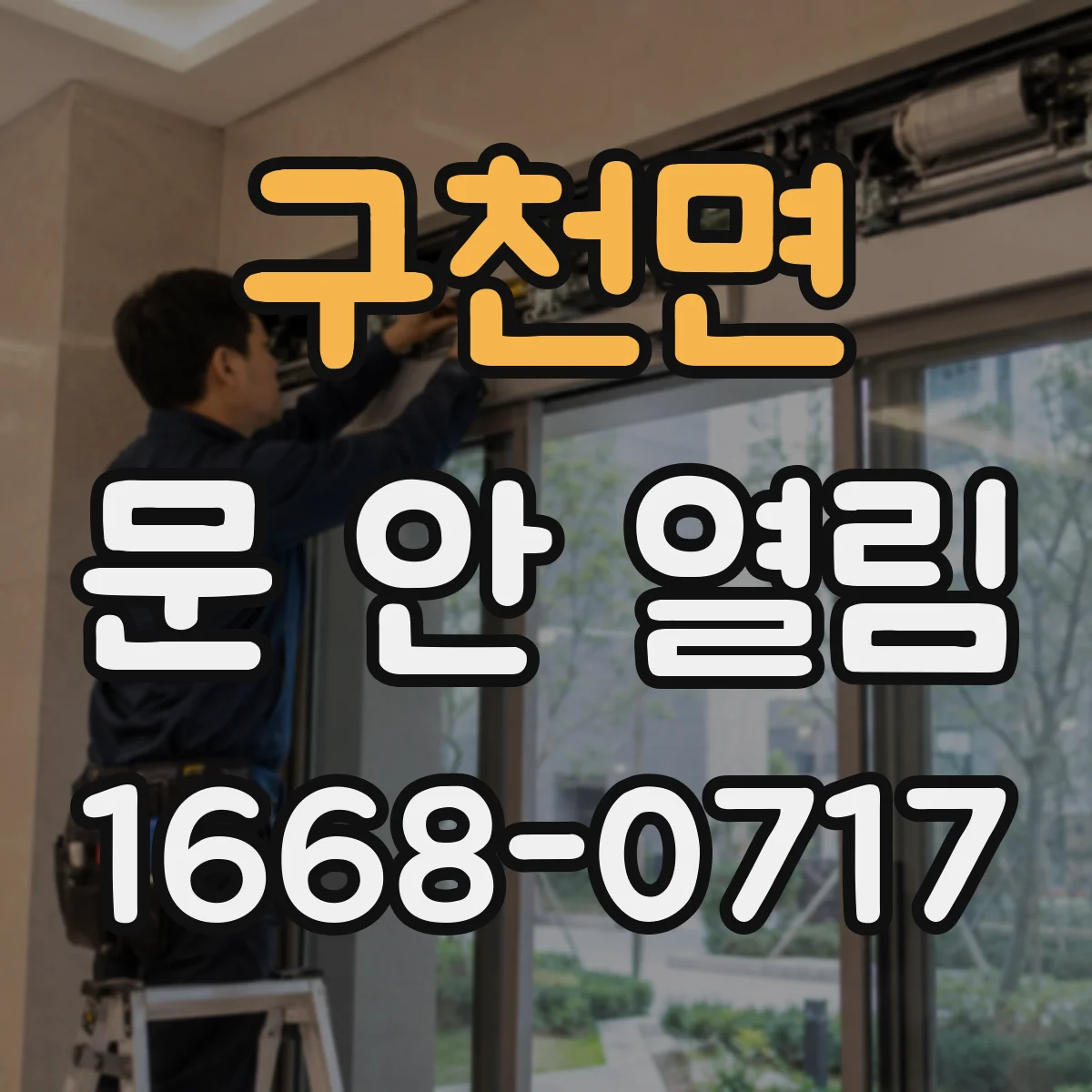 구천면 문 안 열림
