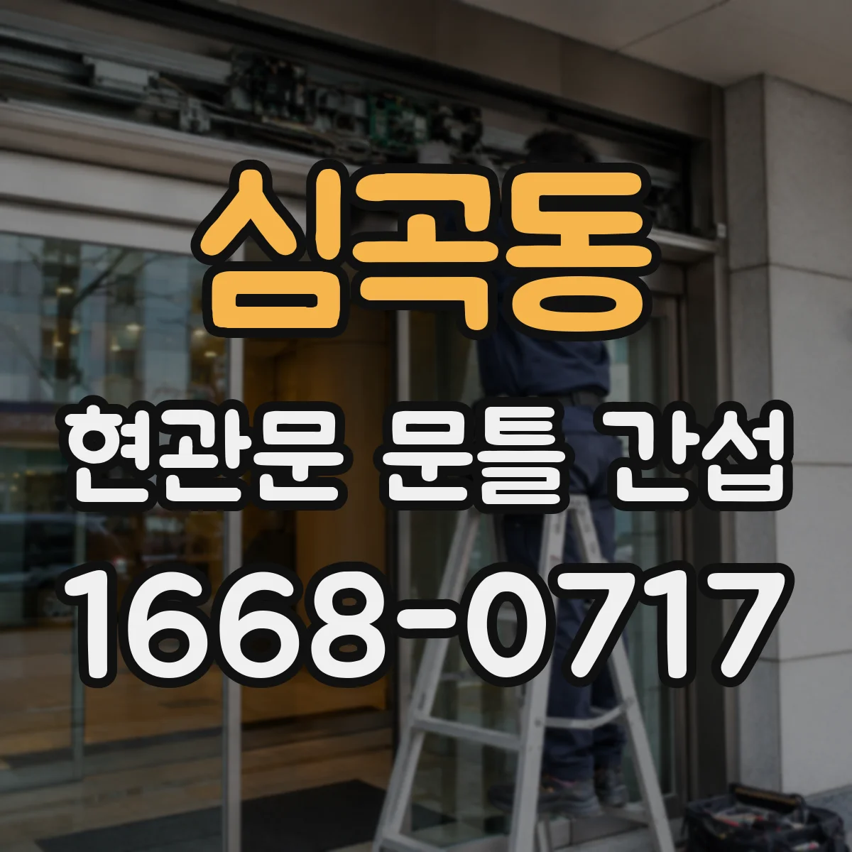 심곡동 현관문 문틀 간섭