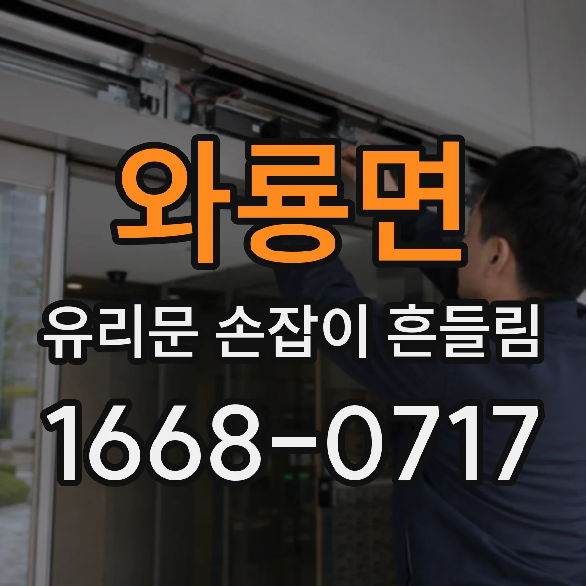 와룡면 유리문 손잡이 흔들림