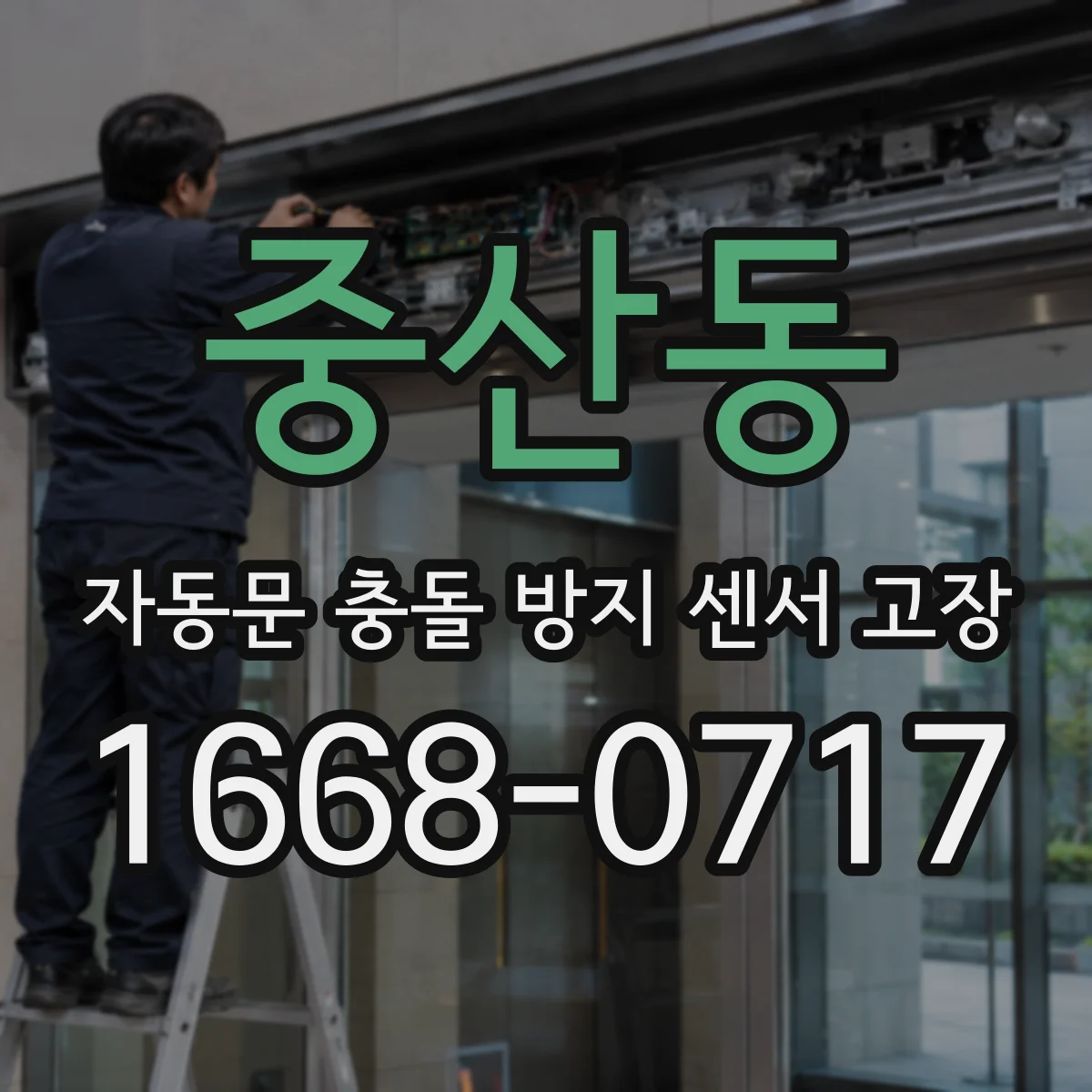 중산동 자동문 충돌 방지 센서 고장