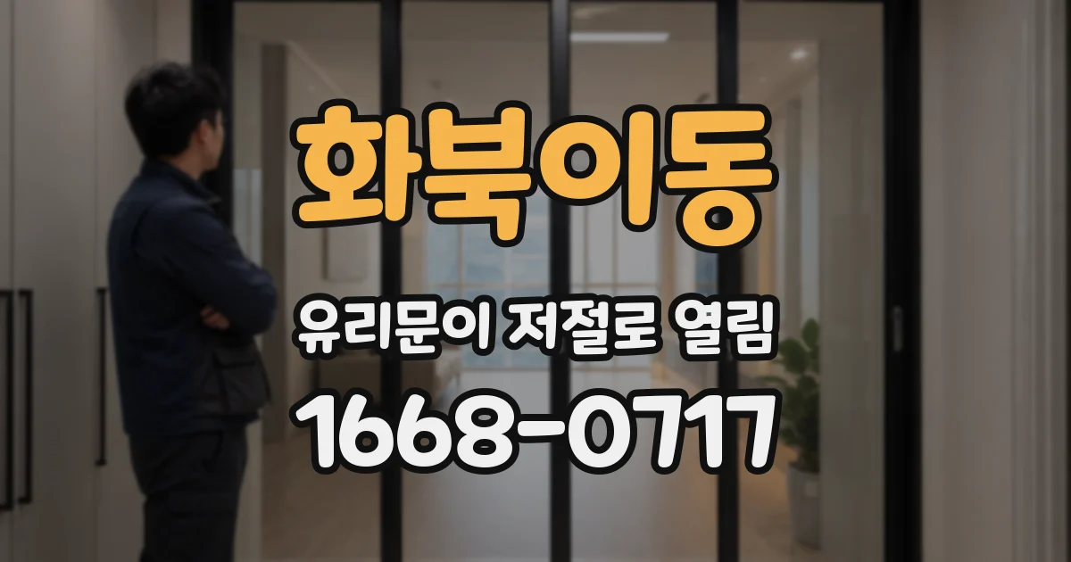 화북이동 유리문이 저절로 열림