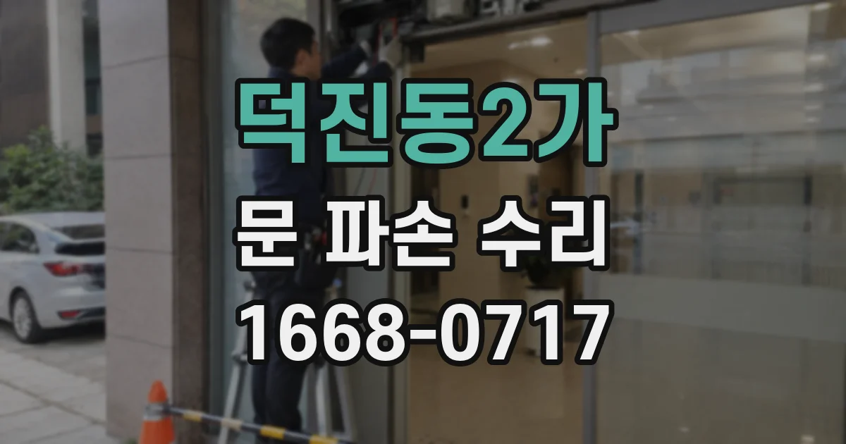 덕진동2가 문 파손 수리