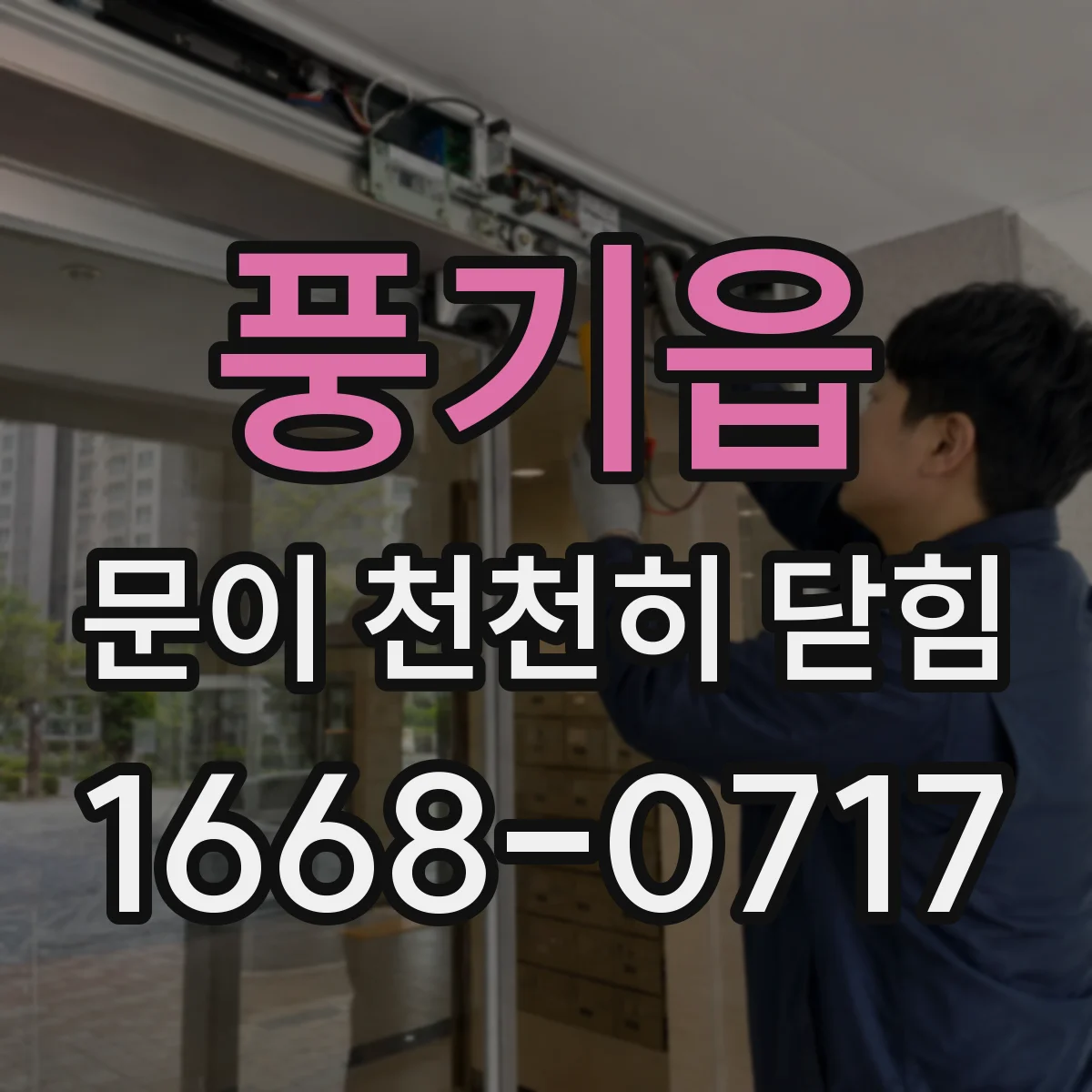 풍기읍 문이 천천히 닫힘