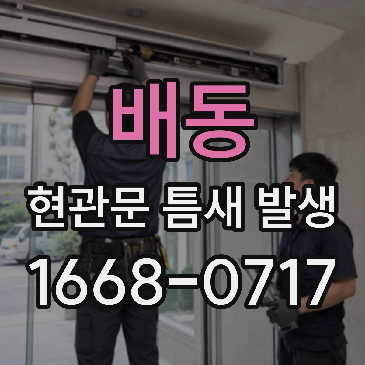 배동 현관문 틈새 발생