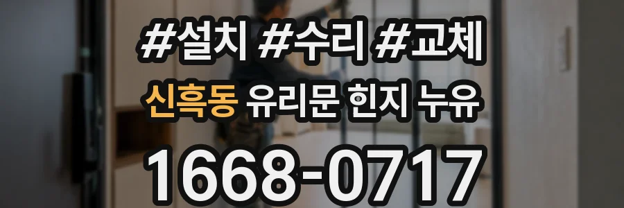 신흑동 유리문 힌지 누유