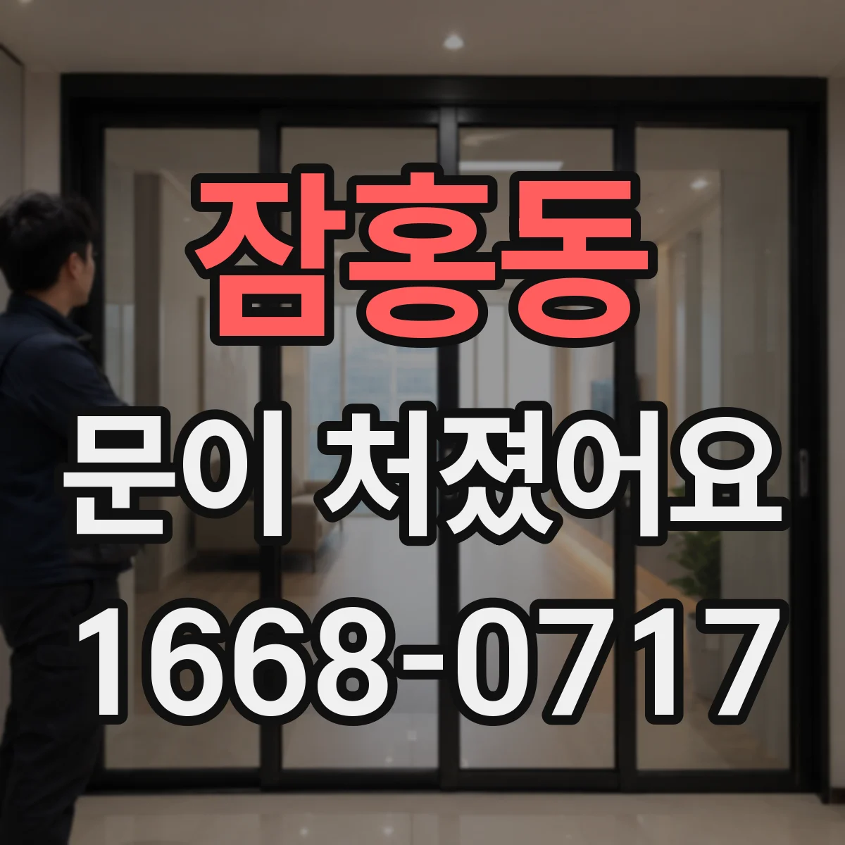 잠홍동 문이 처졌어요