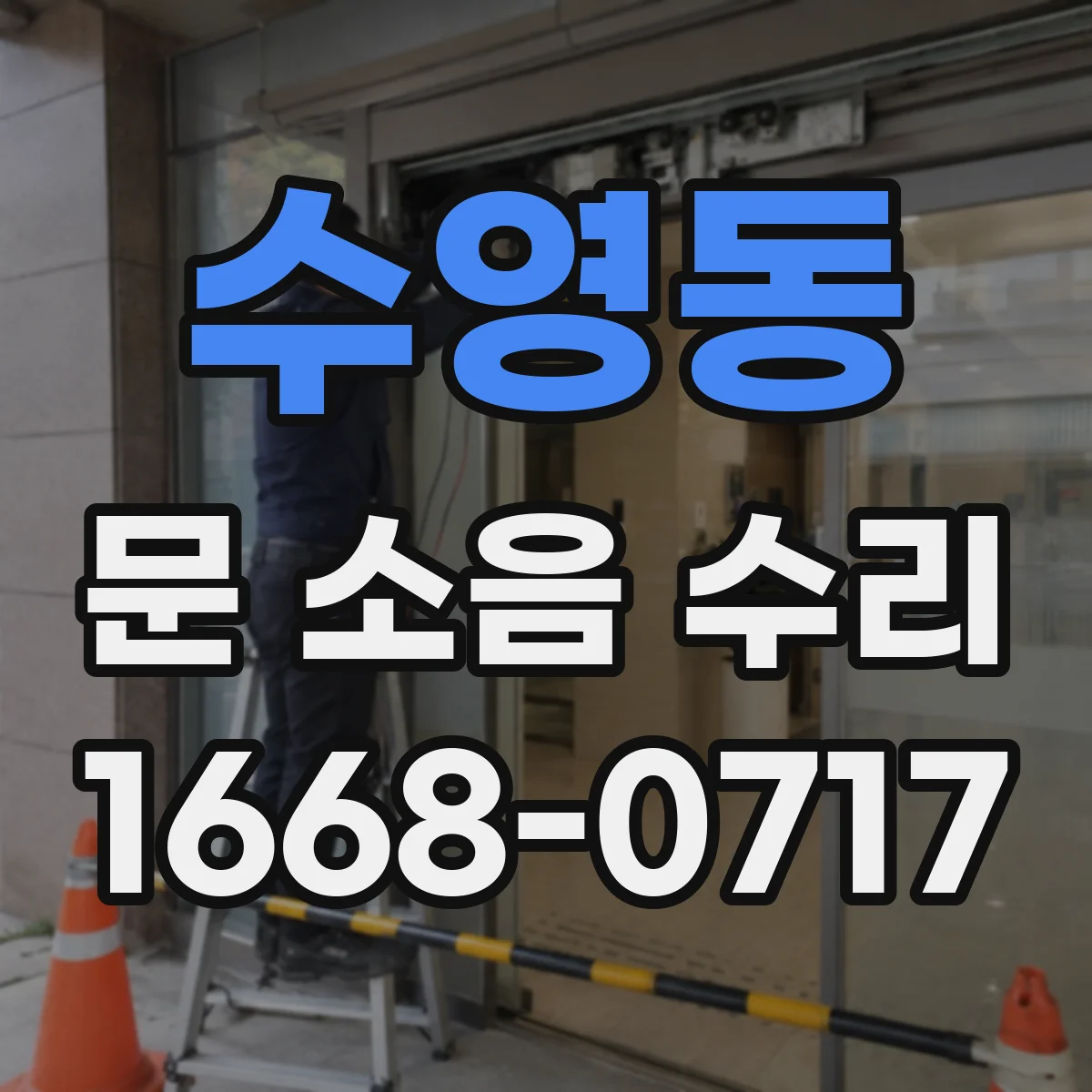 수영동 문 소음 수리