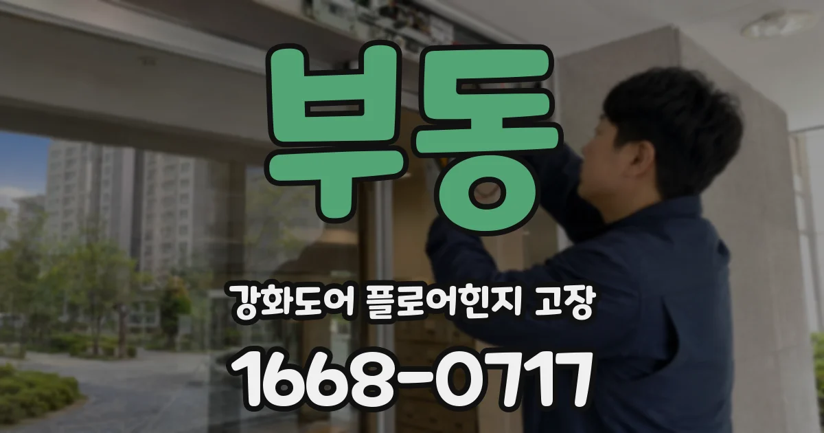 부동 강화도어 플로어힌지 고장