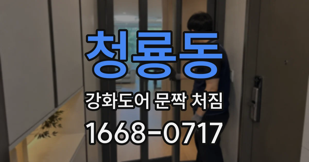 청룡동 강화도어 문짝 처짐