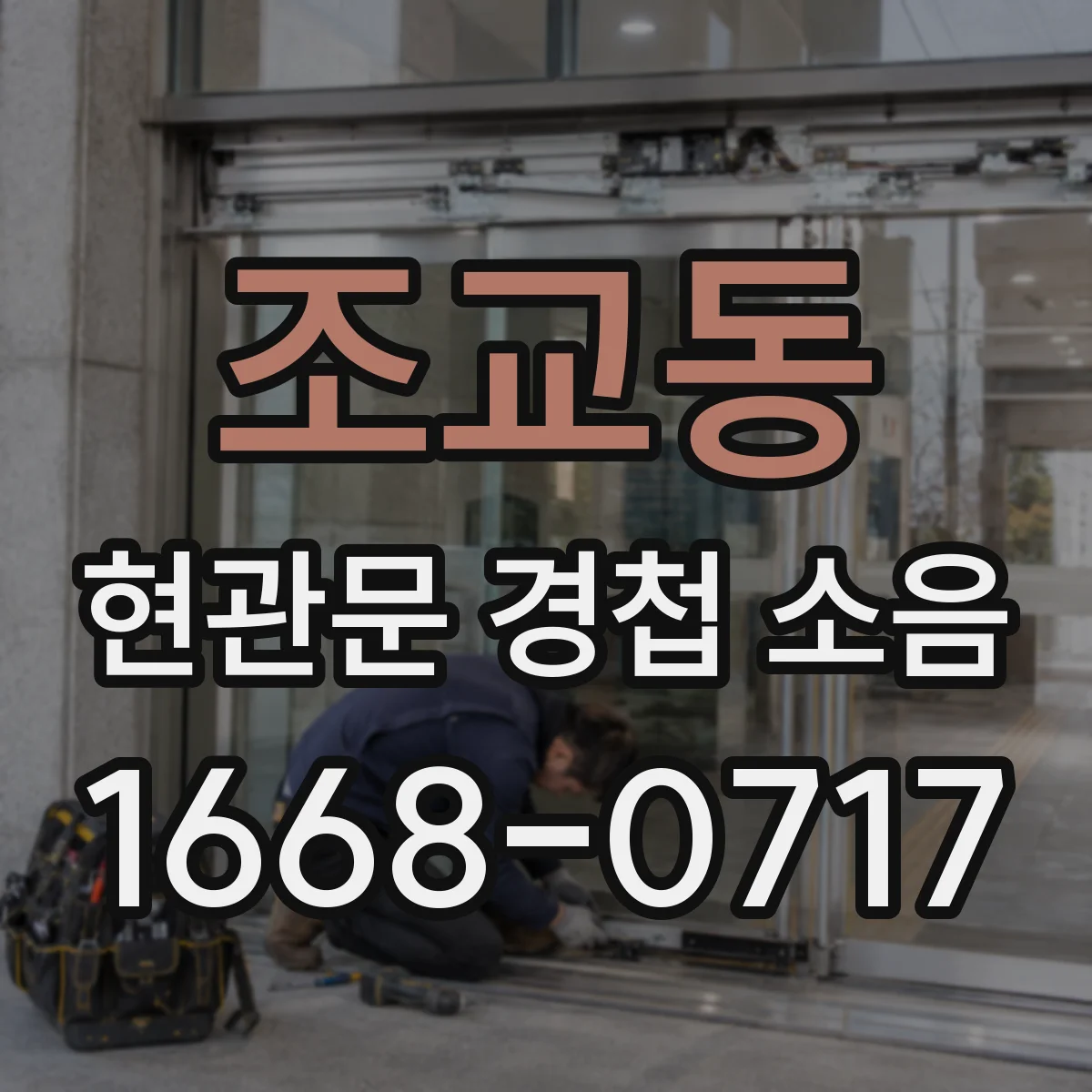 조교동 현관문 경첩 소음