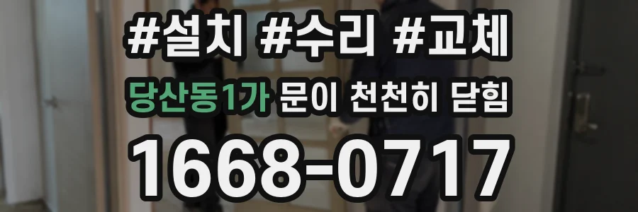 당산동1가 문이 천천히 닫힘
