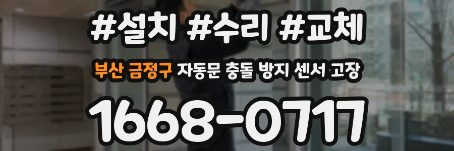 부산 금정구 자동문 충돌 방지 센서 고장