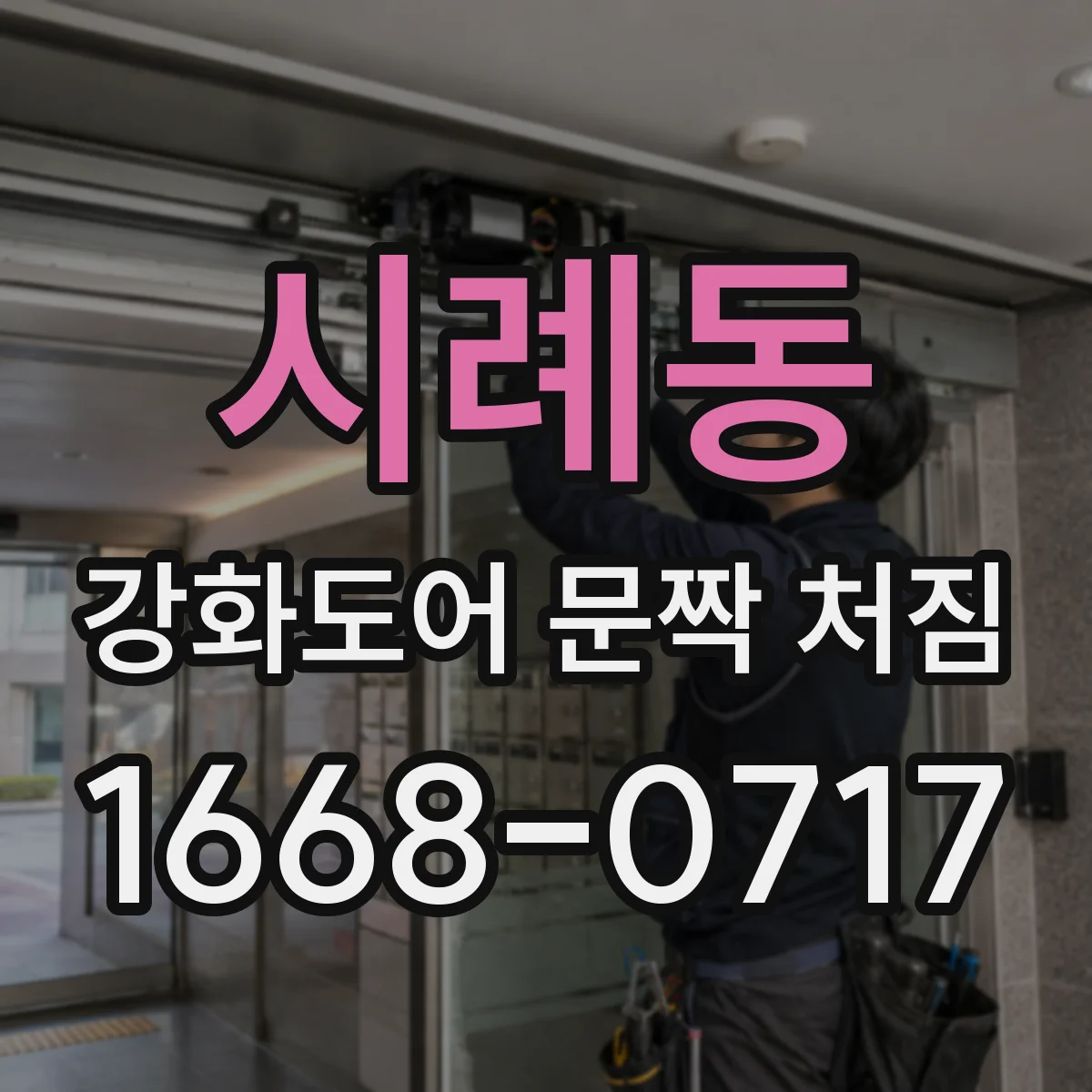 시례동 강화도어 문짝 처짐