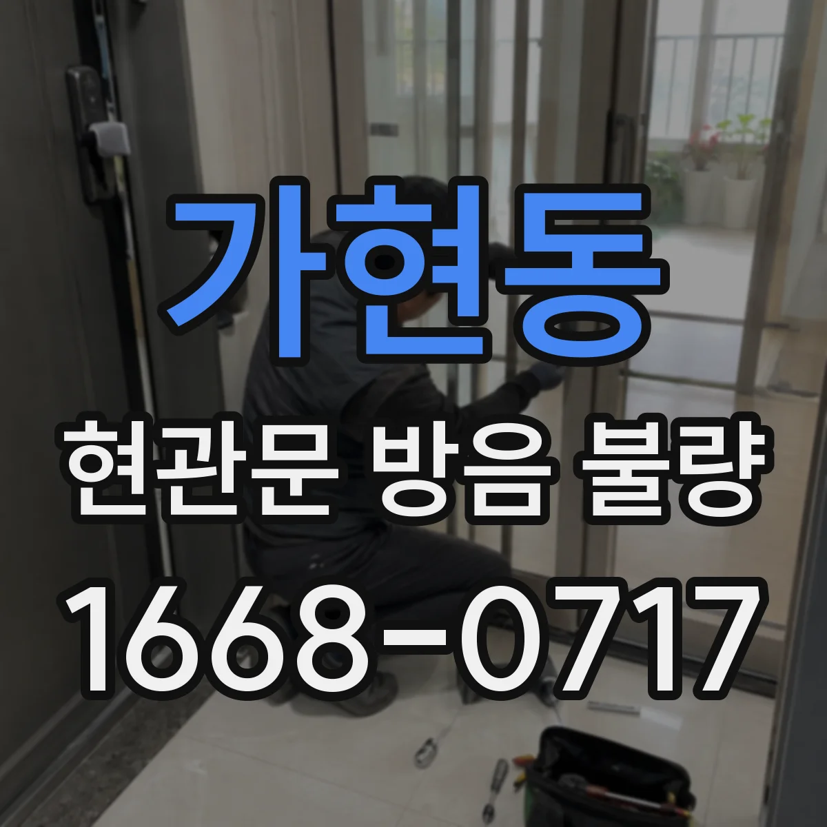 가현동 현관문 방음 불량