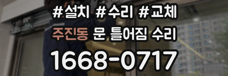 주진동 문 틀어짐 수리