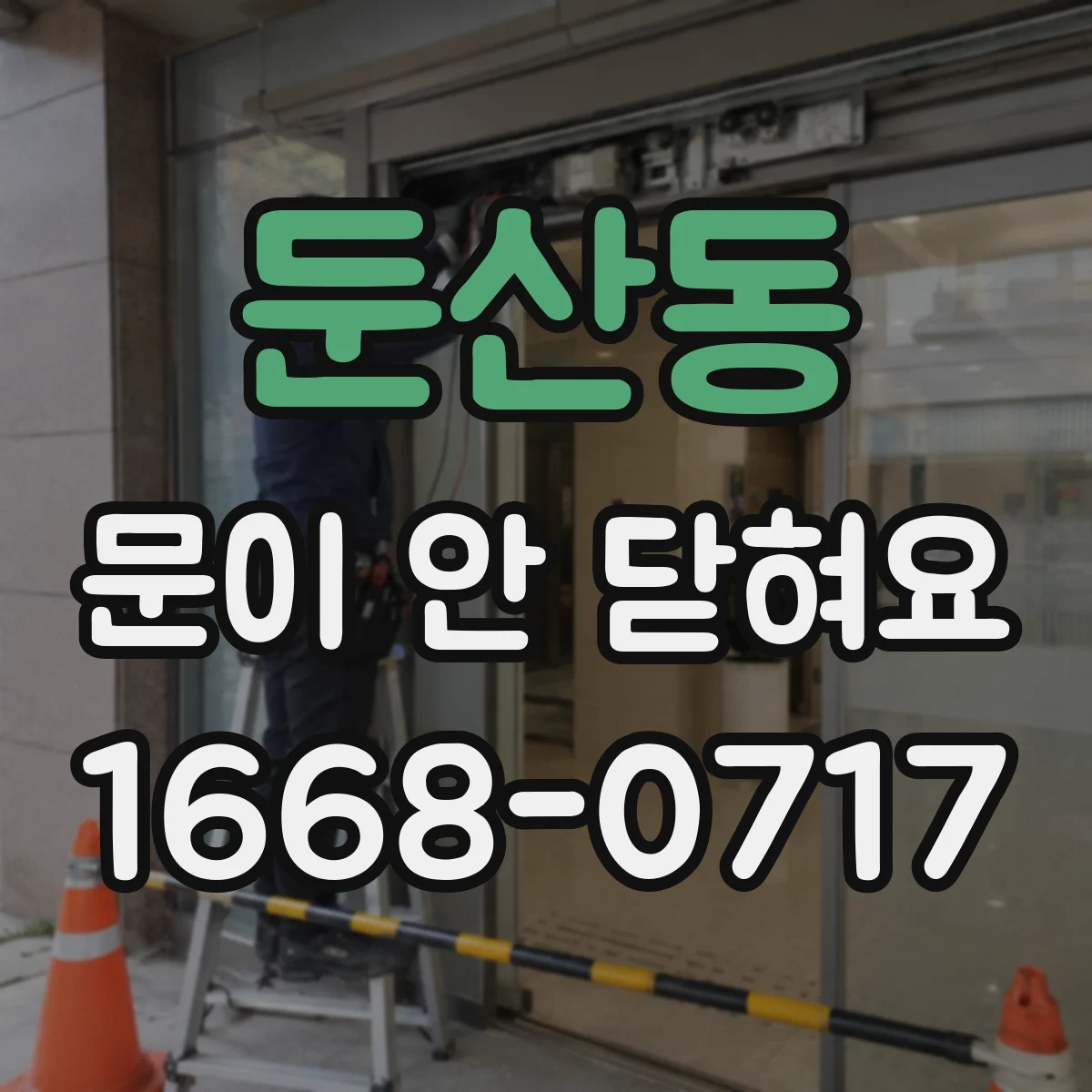 둔산동 문이 안 닫혀요