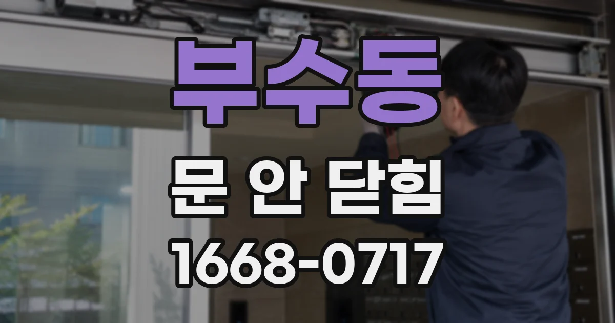 부수동 문 안 닫힘