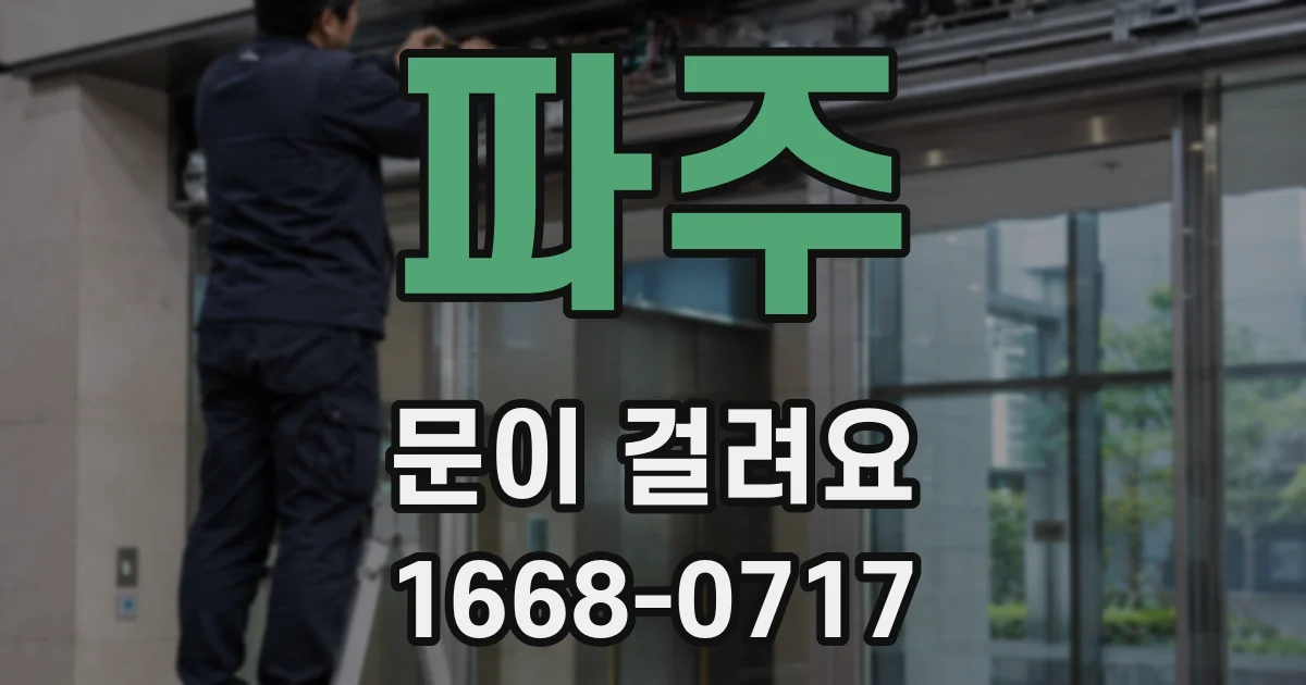 파주 문이 걸려요