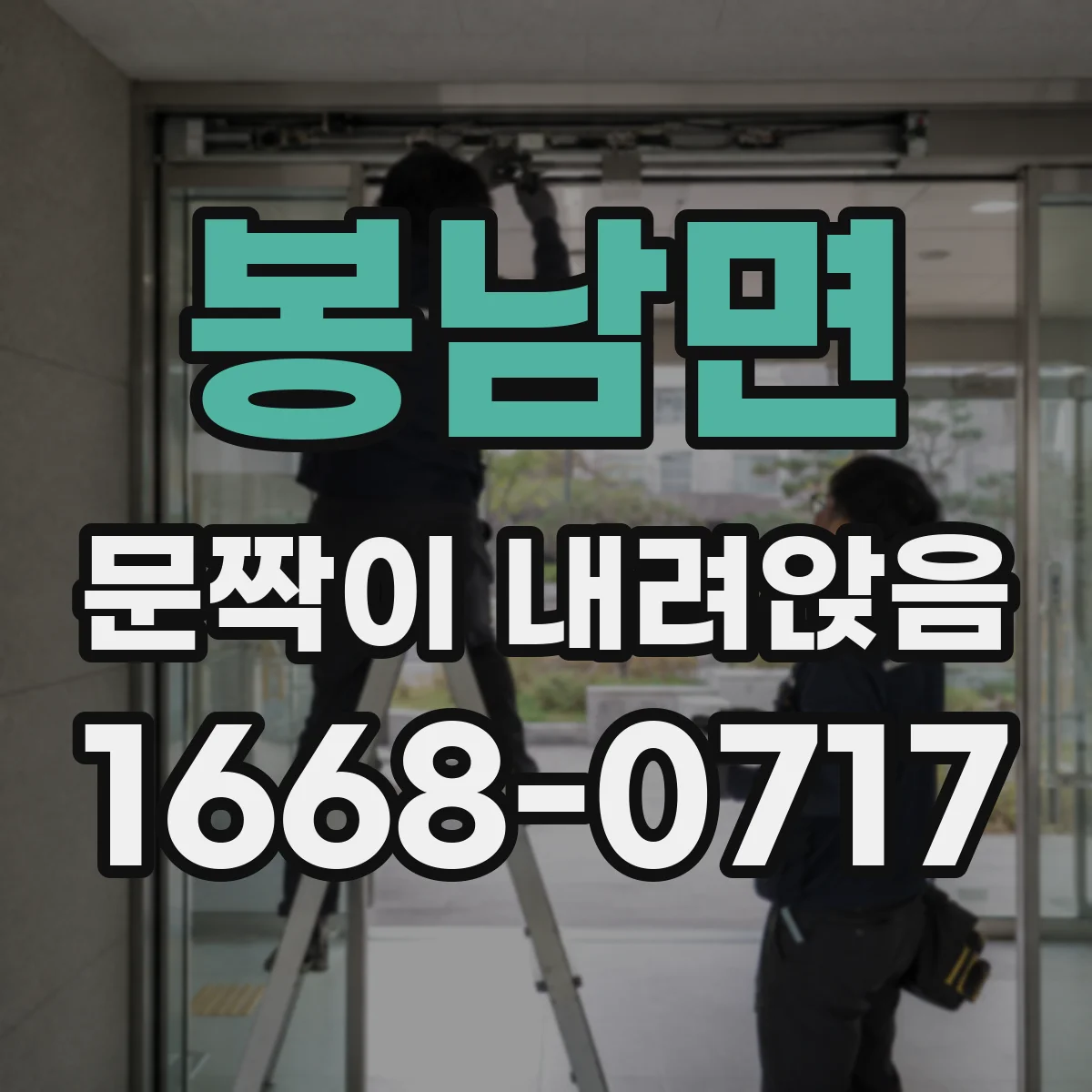 봉남면 문짝이 내려앉음