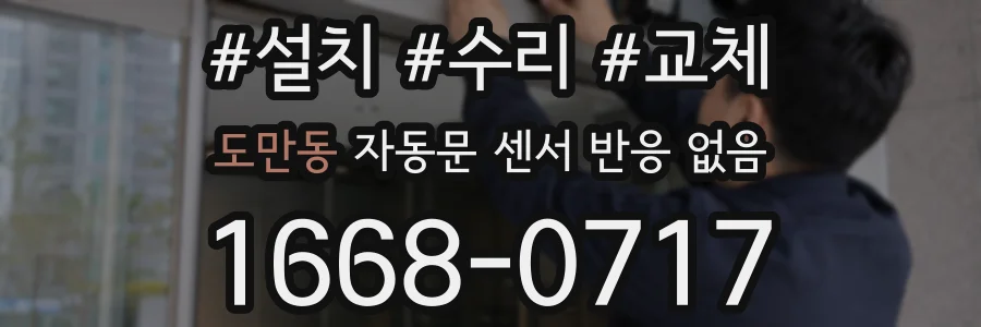 도만동 자동문 센서 반응 없음