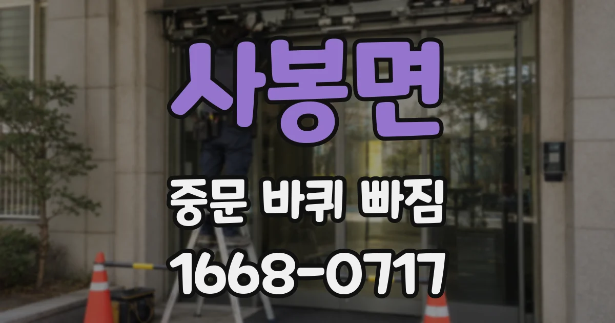 사봉면 중문 바퀴 빠짐