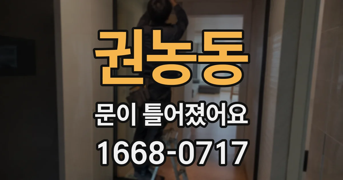 권농동 문이 틀어졌어요