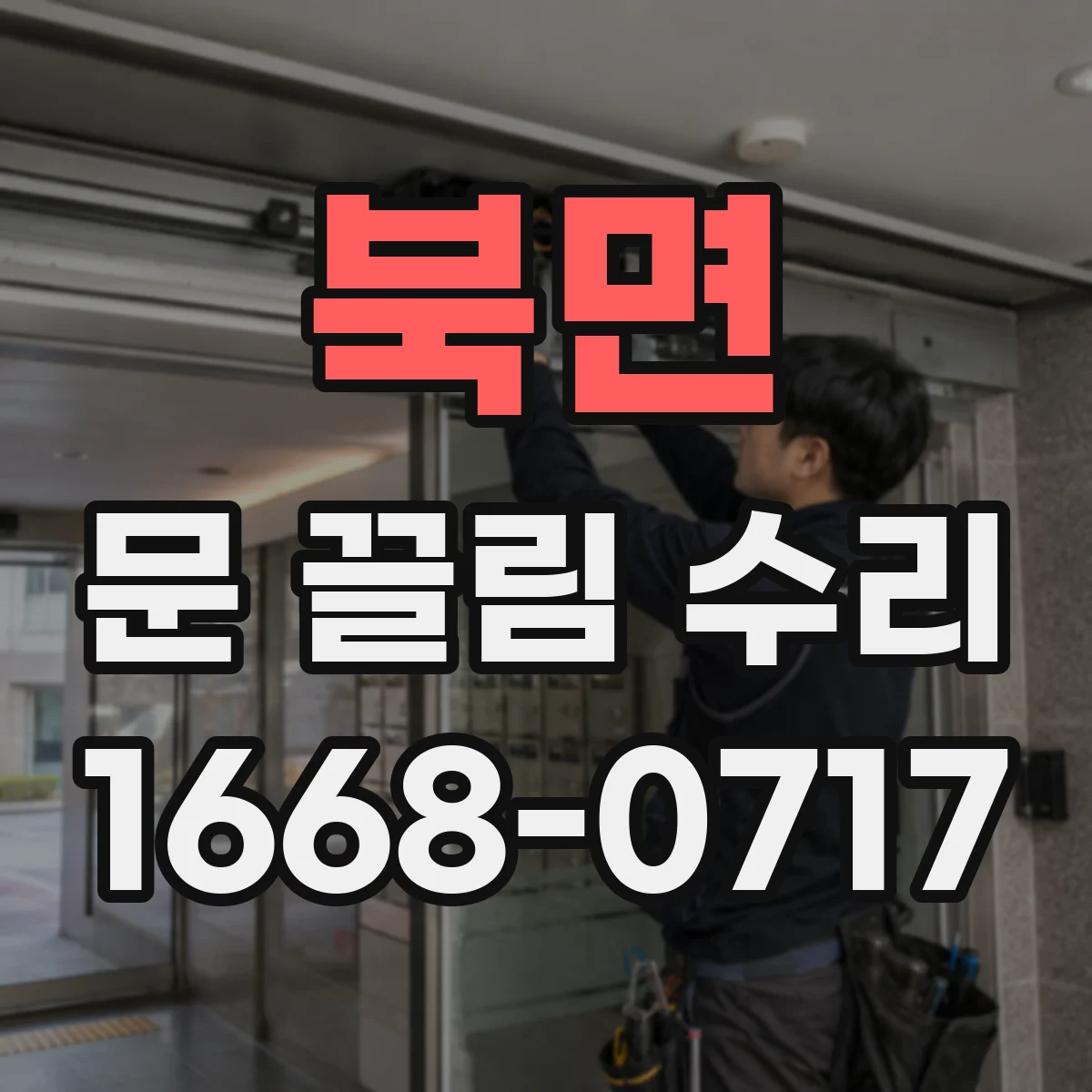 북면 문 끌림 수리