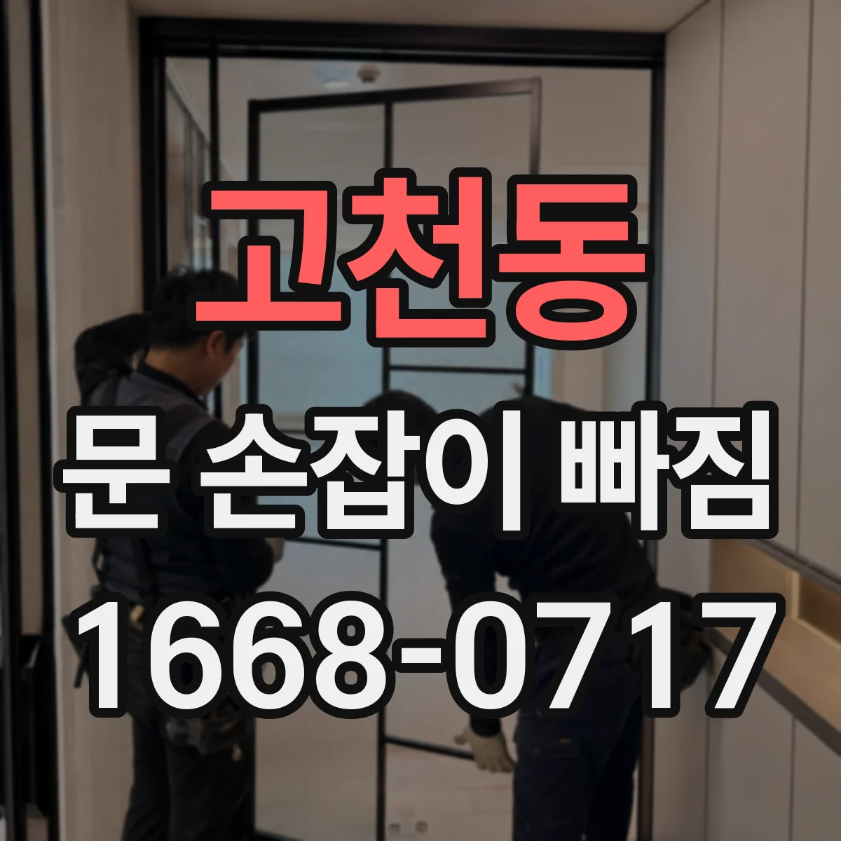 고천동 문 손잡이 빠짐