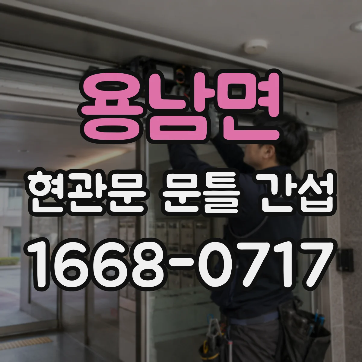 용남면 현관문 문틀 간섭