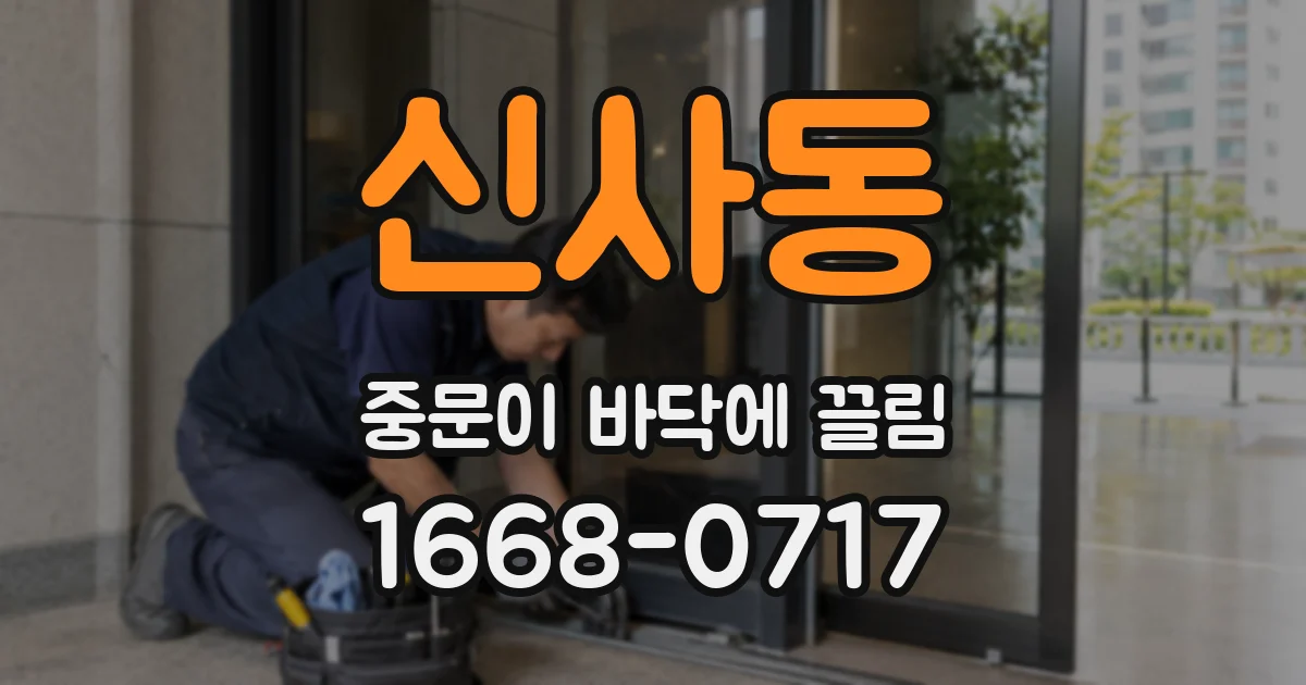 신사동 중문이 바닥에 끌림