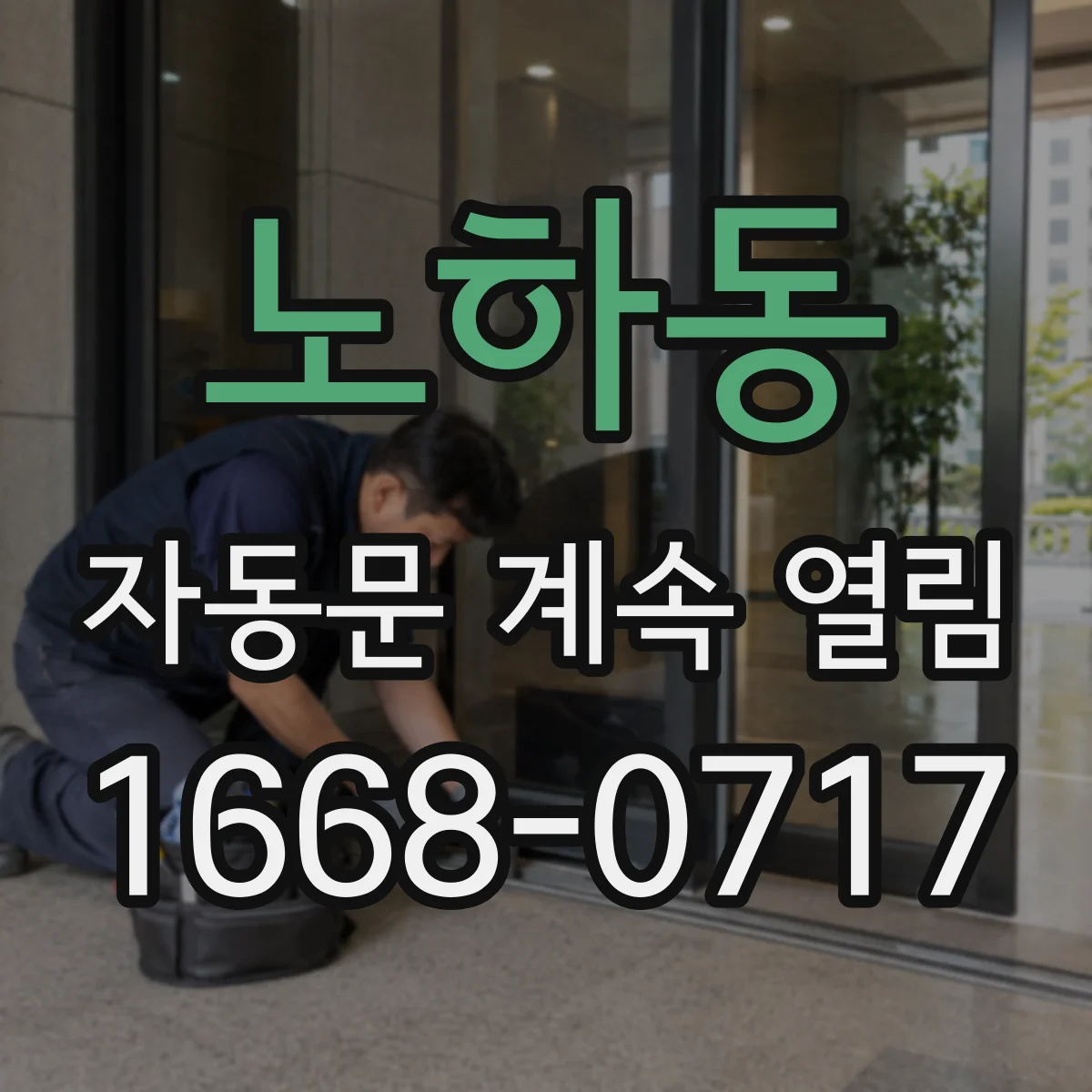노하동 자동문 계속 열림