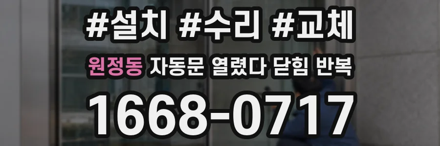 원정동 자동문 열렸다 닫힘 반복 증상은 문이 열렸다가 즉시 닫혀 버리거나, 잠시 멈춘 뒤 다시 움직일 때 확인됩니다.